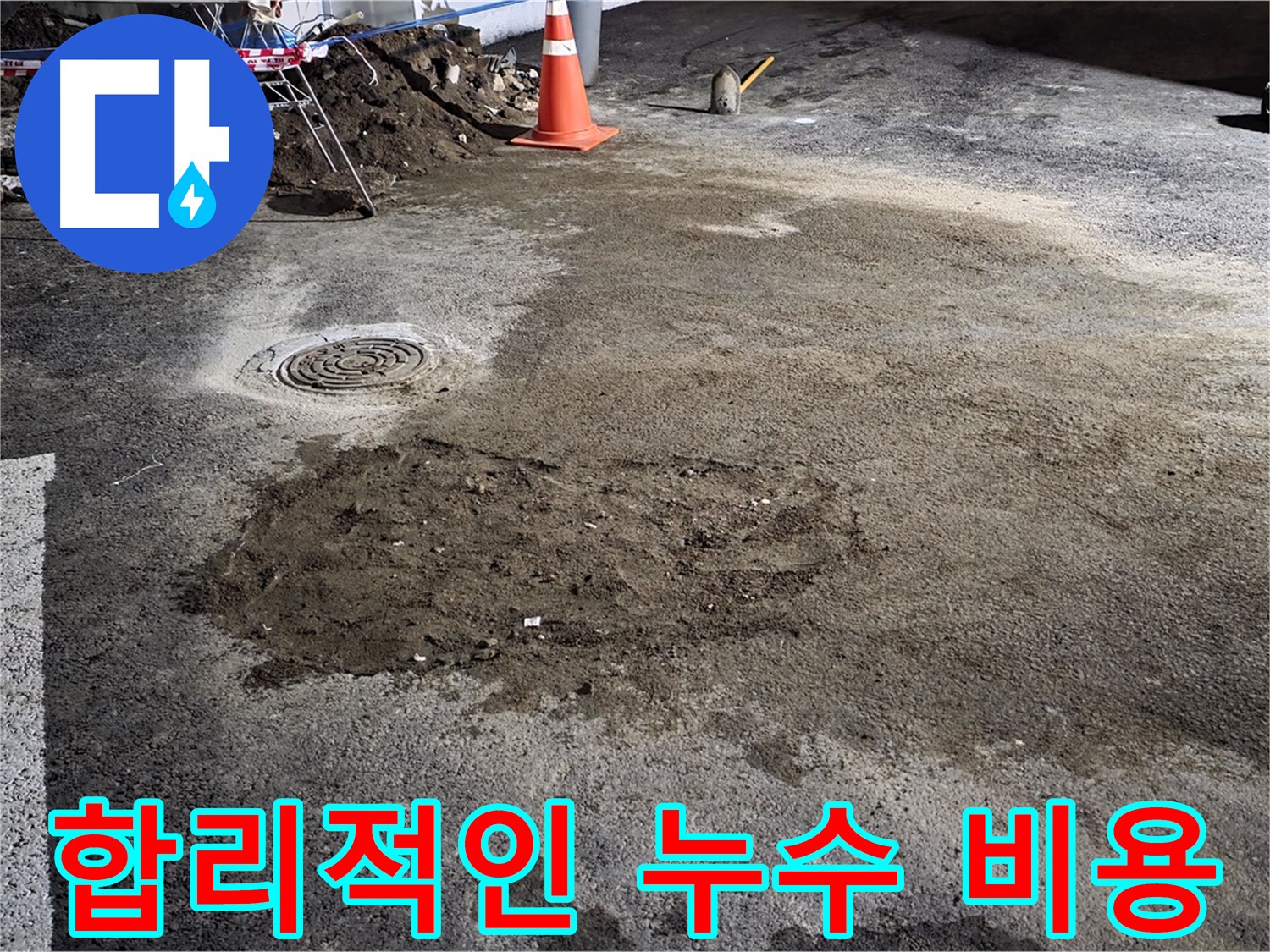 철원 와수리 누수 - 합리적인 비용으로 누수 문제를 완벽하게 해결해 드립니다.
