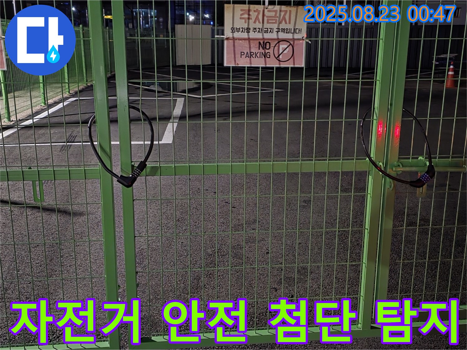 철원 와수리 누수 현장 - 잠긴 자전거 자물쇠를 안전하게 열고 최첨단 장비로 누수를 탐지합니다.