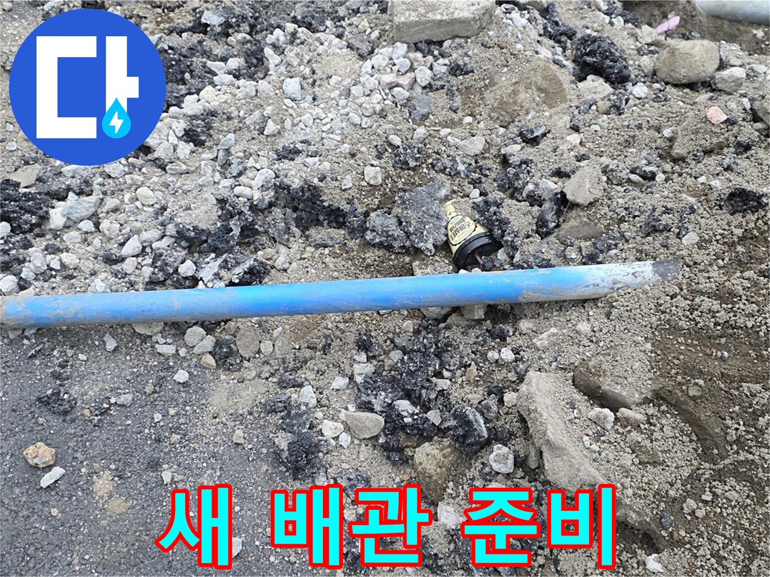 철원 와수리 누수 현장에서 낡은 배관을 제거하고 새 배관으로 교체할 준비를 하는 모습 - 꼼꼼하게 준비합니다.