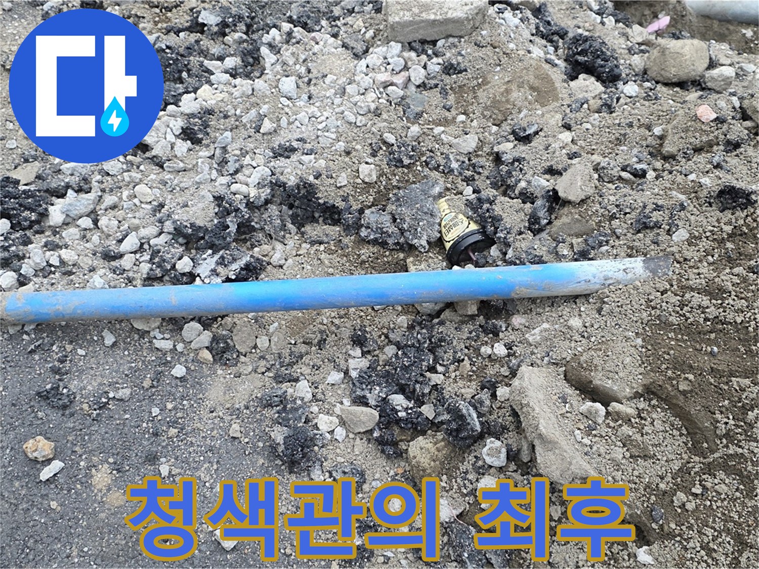 철원 와수리 누수 현장에서 발견된 오래된 청색 수도관 - 수명을 다한 수도관의 모습입니다.