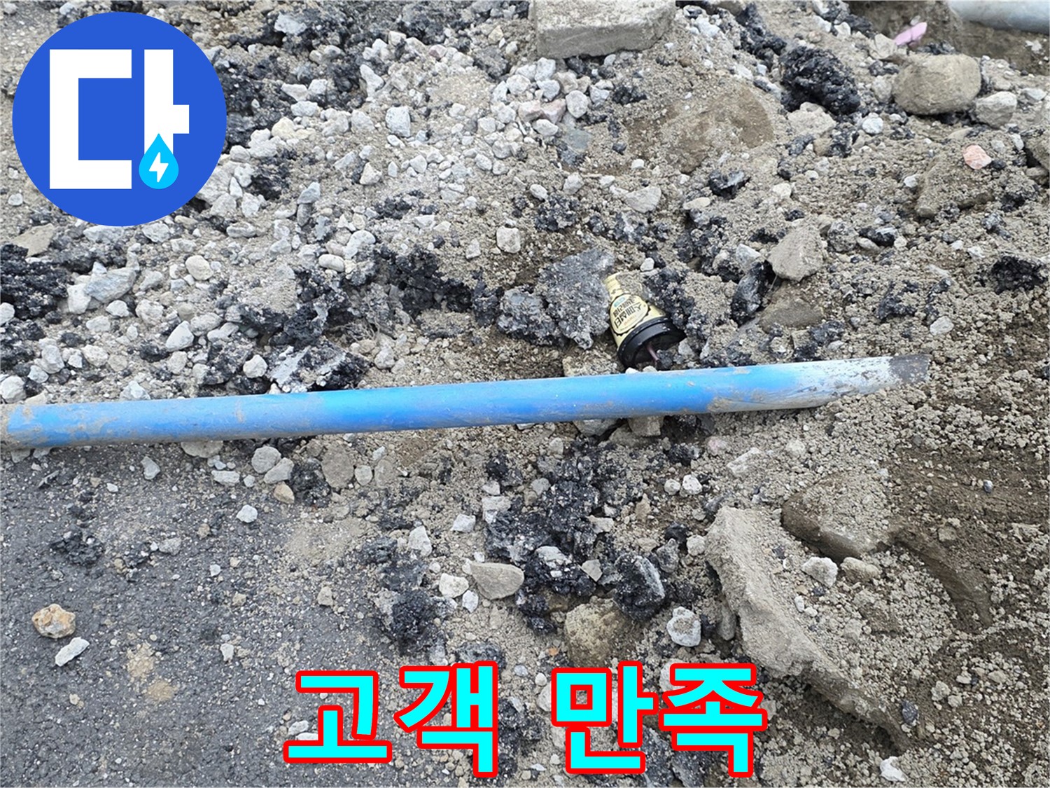 철원 와수리 누수 현장에서 배관 교체 후 완벽한 마무리로 고객 만족을 실현하는 모습 - 꼼꼼한 서비스!