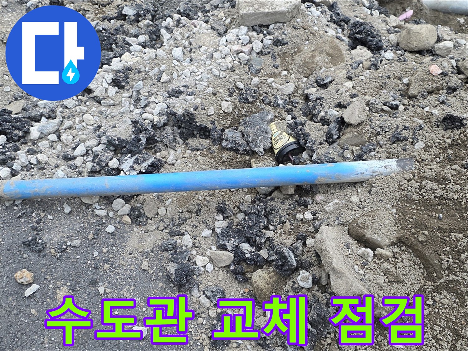 철원 와수리 누수 현장에서 수도관 교체 후 완벽하게 점검하는 모습 - 꼼꼼한 점검으로 완벽을 기합니다.