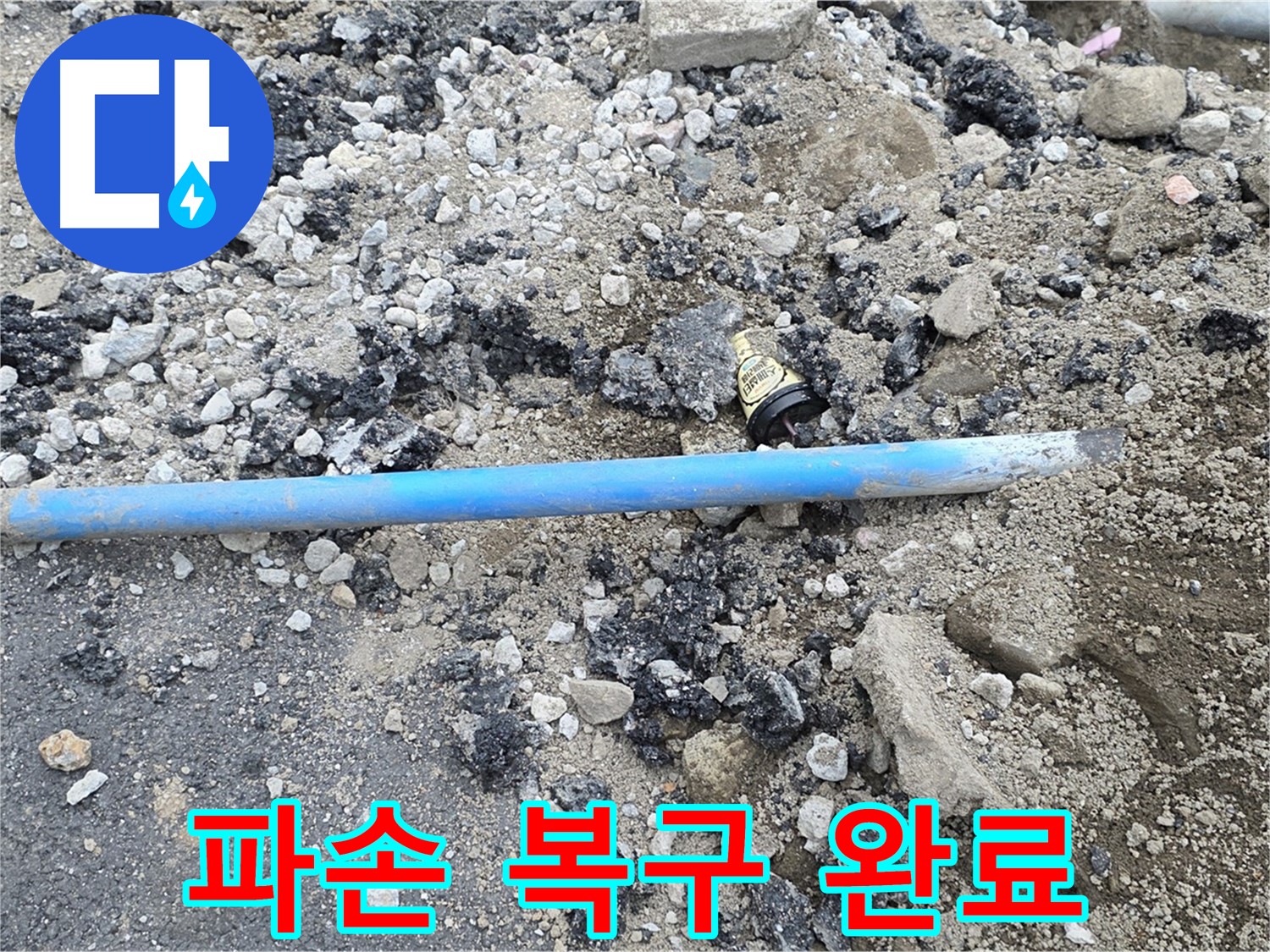 철원 와수리 누수 현장에서 수도관 파손 부위를 긴급 복구 완료한 모습 - 완벽한 복구로 누수 걱정 없이!