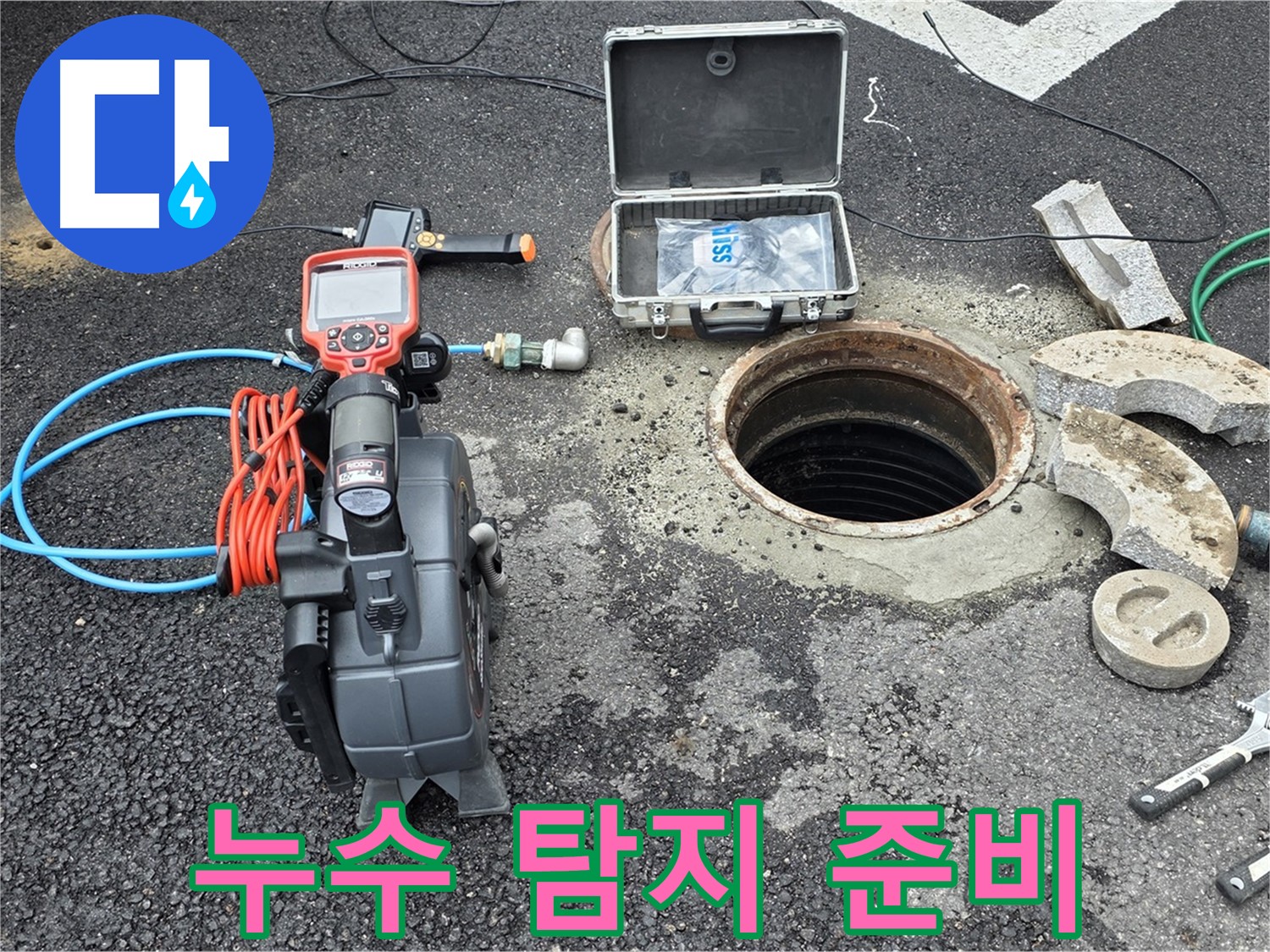 철원 와수리 누수탐지 - 누수 걱정 끝! 누수 탐지 준비 완료