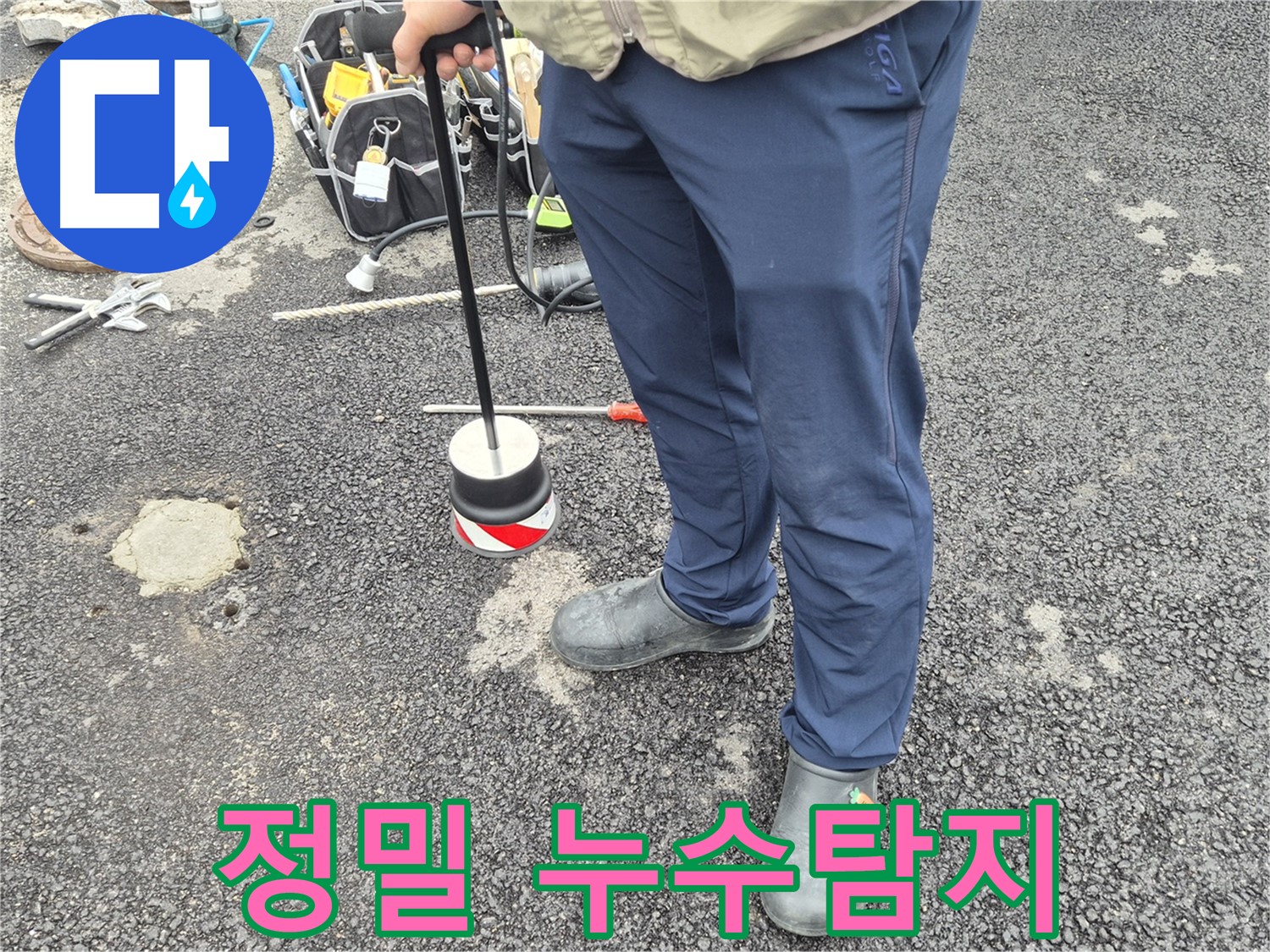철원 와수리 누수탐지 전문 - 정밀한 누수탐지를 통해 숨겨진 누수까지 찾아냅니다