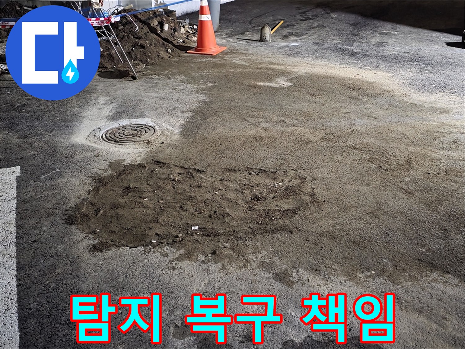 철원 와수리 도로 누수 - 누수 탐지부터 완벽한 복구 시공까지 모든 과정을 책임