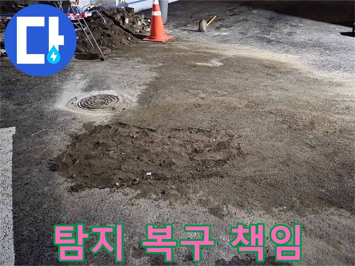 철원 와수리 도로 누수 - 누수 탐지부터 완벽한 복구까지 모든 과정을 책임집니다.
