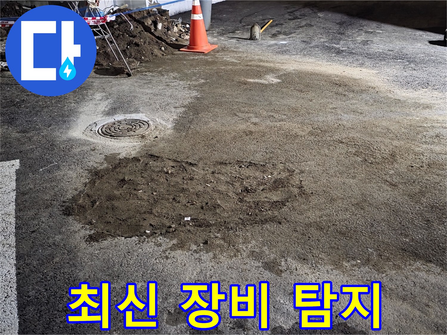 철원 와수리 도로 누수 - 최신 누수 탐지 장비로 정확하게 누수 지점을 찾아냅니다.