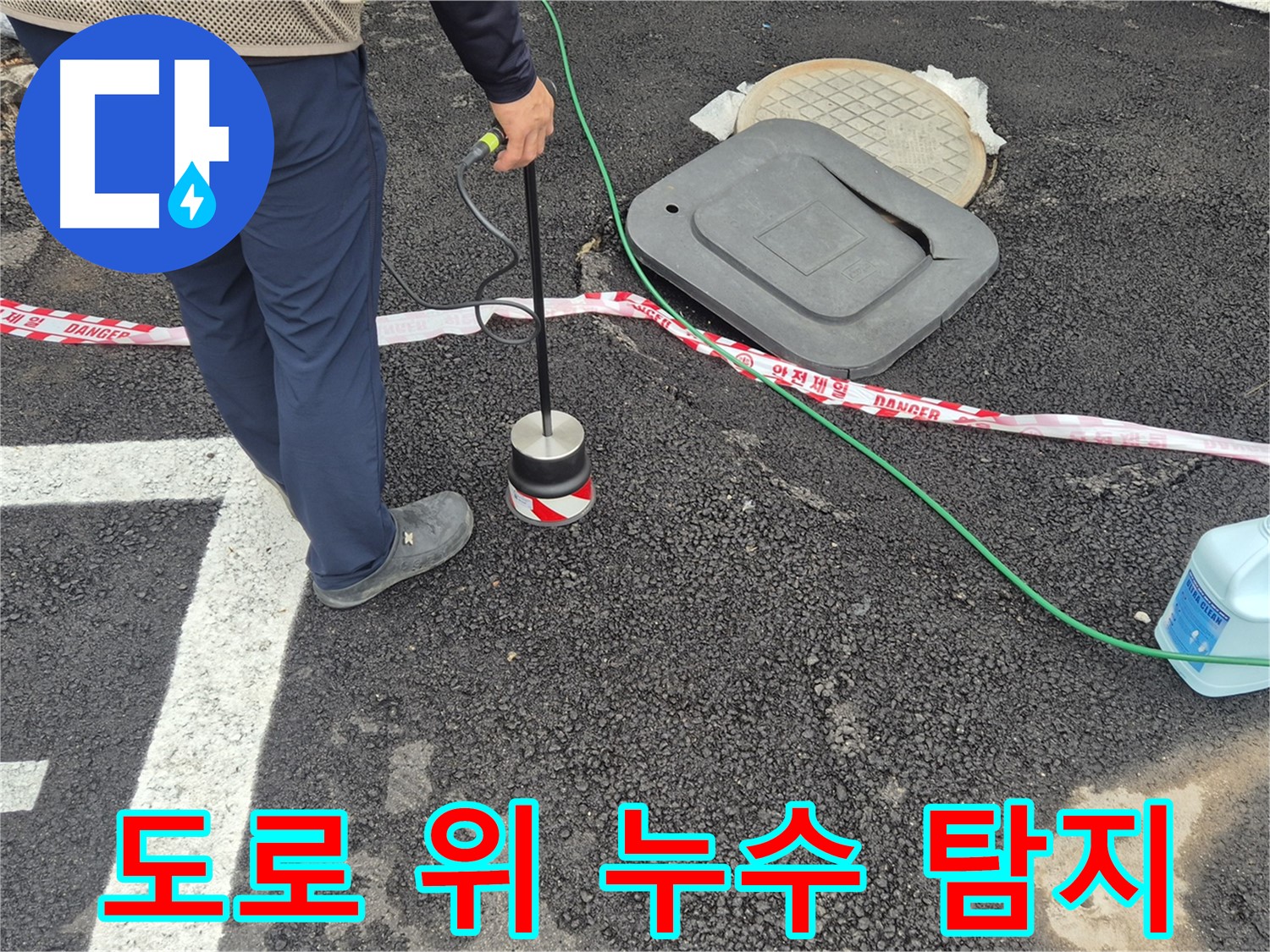 철원 와수리 도로 위 누수 탐지 - 전문 장비로 도로 아래 누수 지점을 정밀하게 탐지하는 모습입니다.