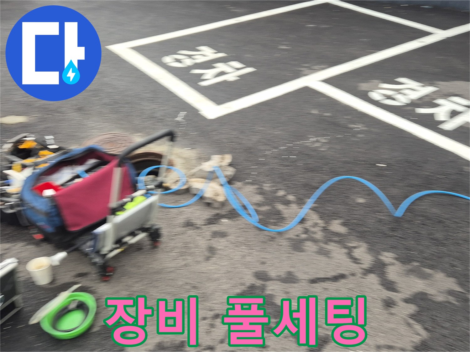 철원 와수리 맨홀 누수 - 누수 위치를 정확하게 파악하기 위해 첨단 장비를 풀세팅했습니다.