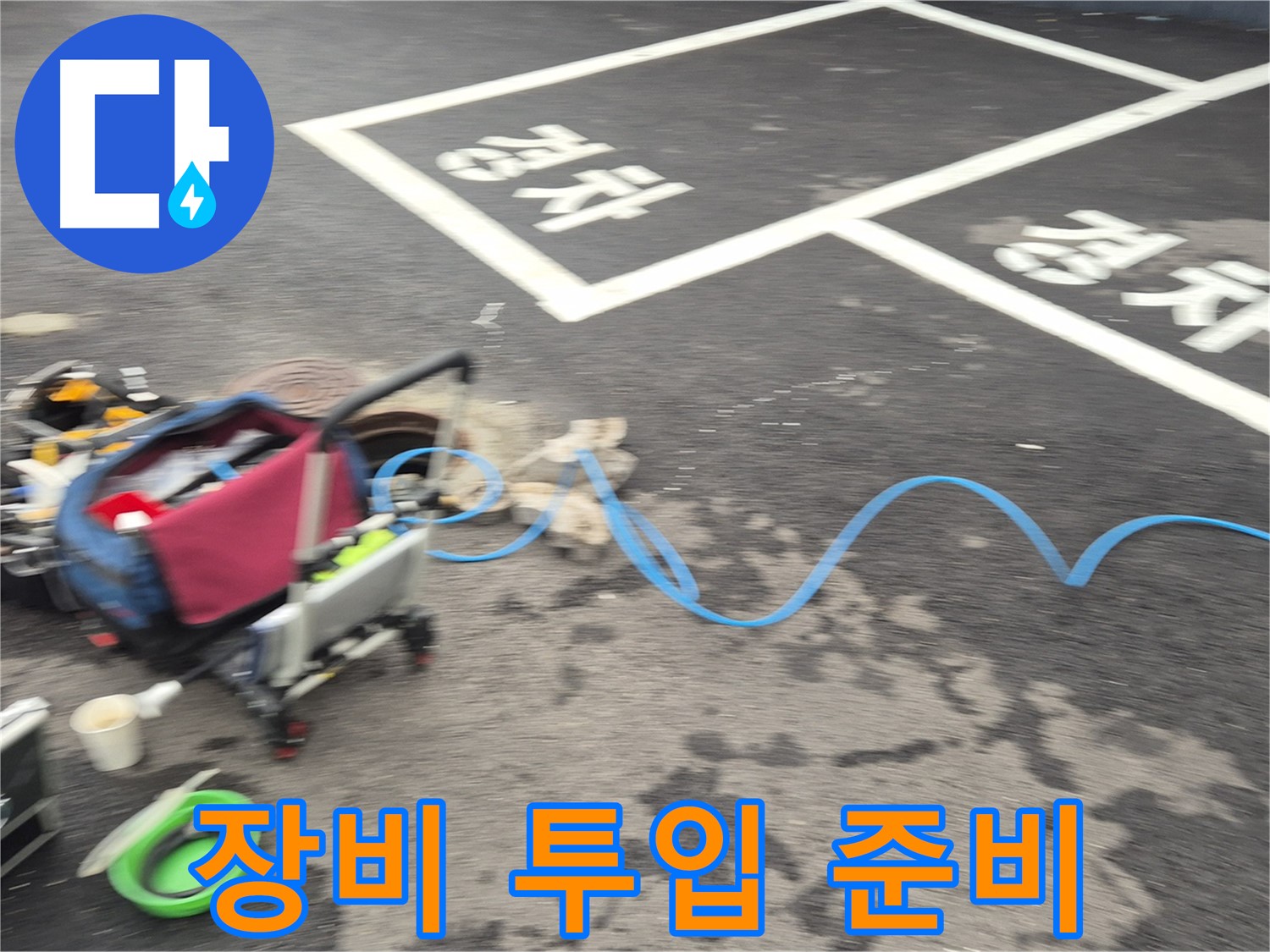 철원 와수리 빌라 누수 - 첨단 장비 투입 준비를 마치고 누수 해결에 나섭니다.