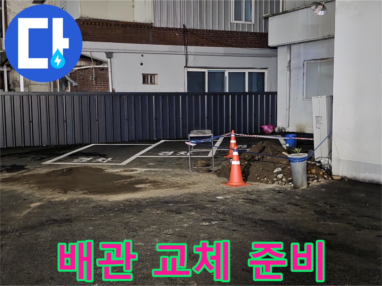 철원 와수리 주차장 누수 공사 - 낡은 배관 제거 준비 완료 - 새 배관으로 교체 작업 준비 완료 - 이제 튼튼하게 연결할 차례입니다