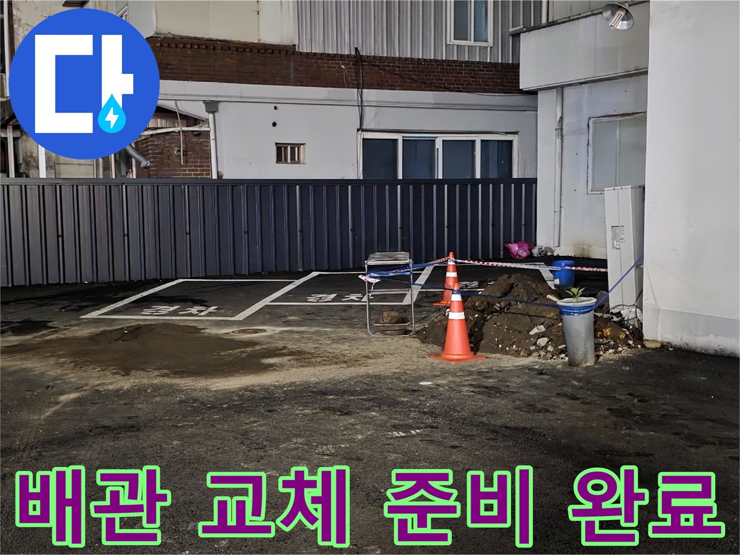 철원 와수리 주차장 누수 공사 - 낡은 배관 제거 후 새 배관으로 교체 준비 완료 - 튼튼하게 연결해 드릴게요