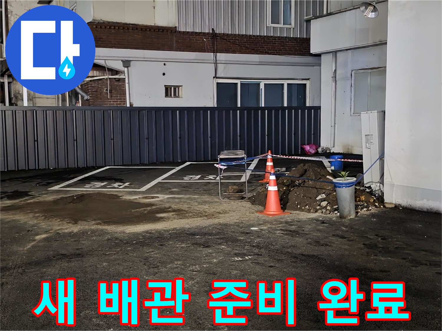 철원 와수리 주차장 누수 공사 - 새 배관으로 교체 준비 완료 - 이제 꼼꼼하게 연결하겠습니다