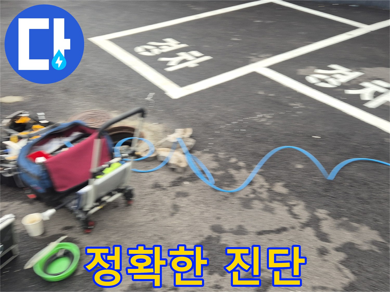 철원 와수리 주차장 누수 - 누수 위치를 정확하게 파악하기 위해 정밀 진단을 진행합니다.