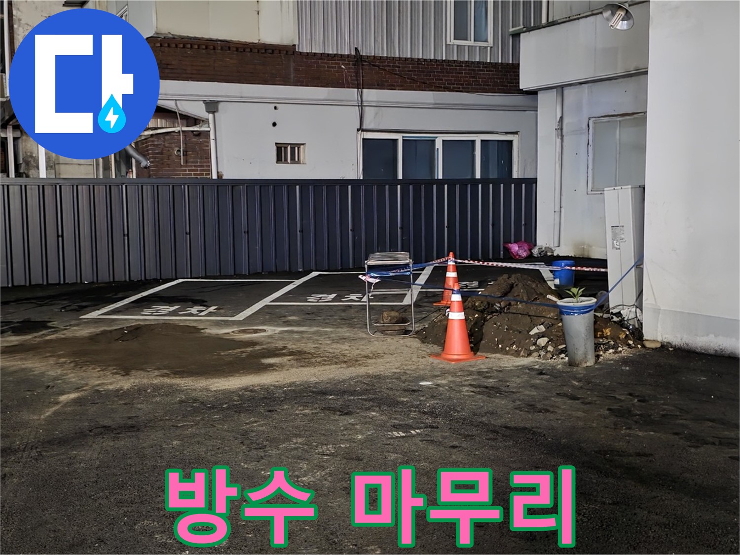 철원 와수리 주차장 누수 - 방수 작업으로 완벽하게 마무리 - 이제 누수 걱정은 끝 - 뽀송뽀송한 주차장을 만들어 드립니다