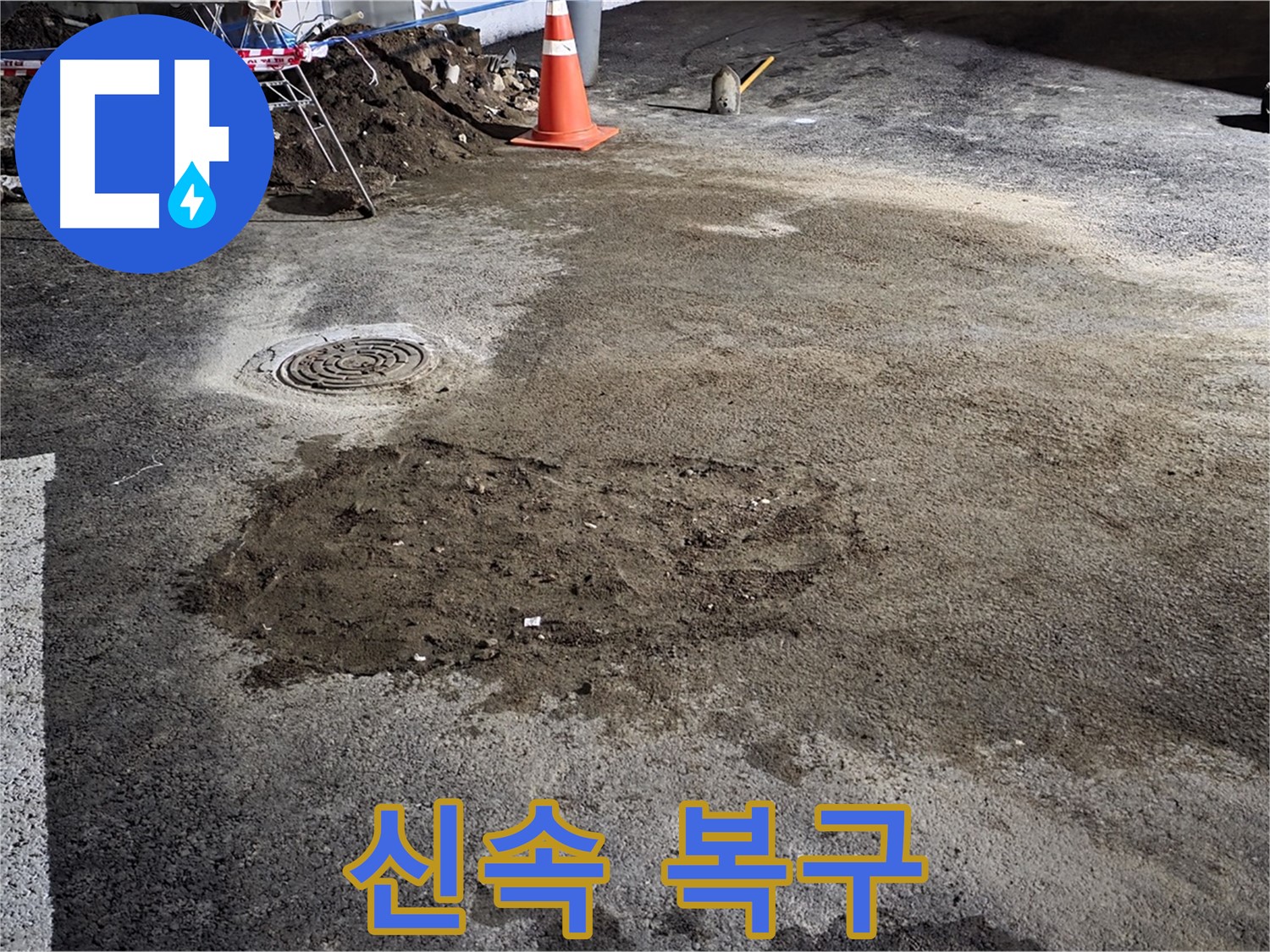 철원 와수리 주차장 누수 - 신속한 복구 작업으로 주차장 이용 불편 최소화