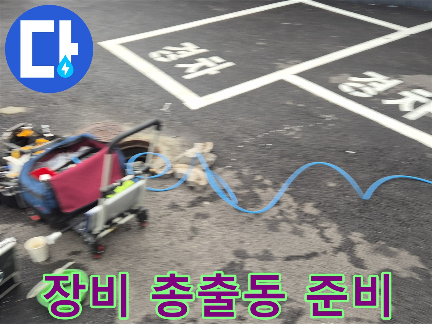 철원 와수리 주차장 누수 - 첨단 장비를 총출동하여 누수 위치를 정확하게 탐지할 준비를 마쳤습니다.