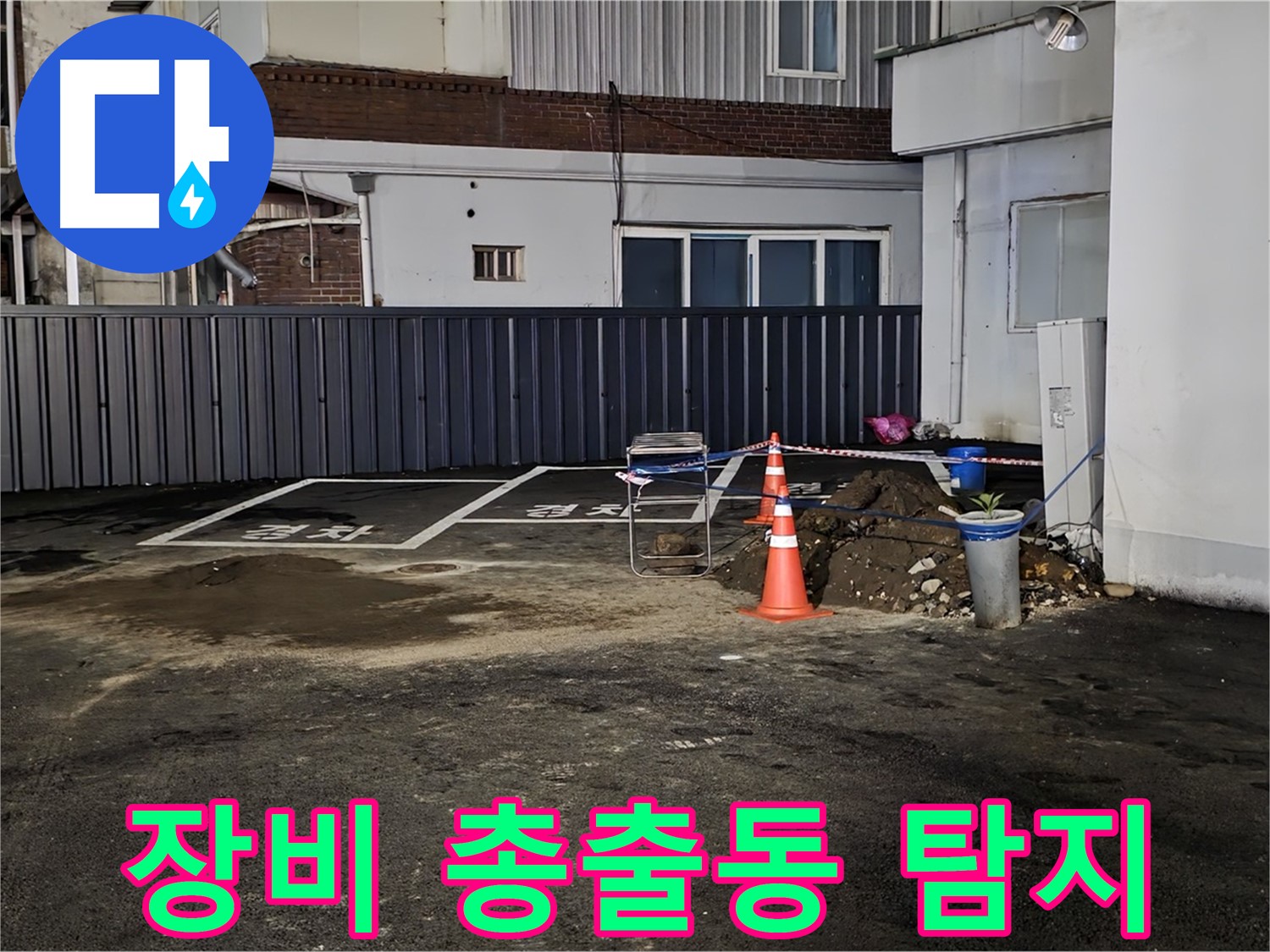 철원 와수리 주차장 누수 - 최첨단 장비 총출동 완료 - 숨어있는 누수도 문제없이 찾아낼 수 있습니다