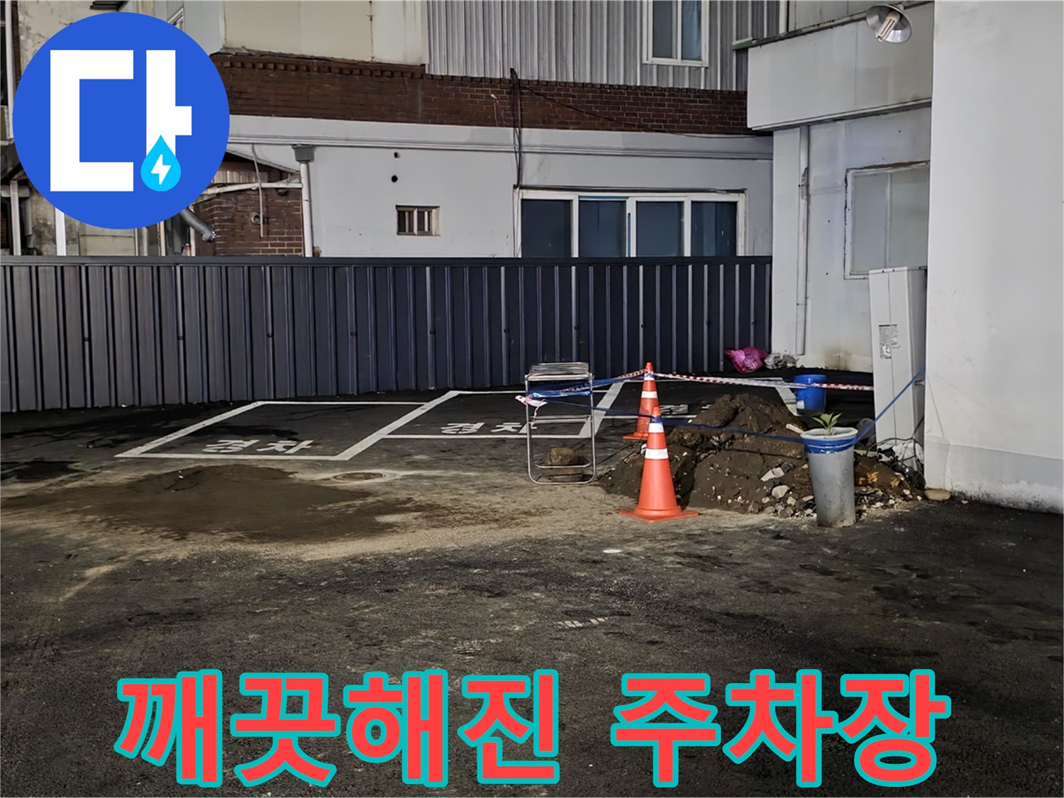 철원 와수리 주차장 - 누수 해결 후 깨끗해진 바닥 - 쾌적한 주차 공간을 되찾았습니다