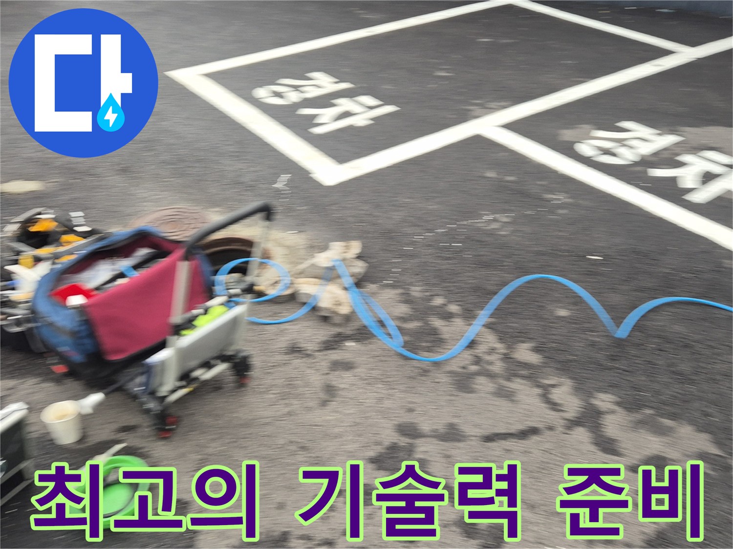 철원 와수리 주차장 누수탐지 - 누수 원인을 정확하게 파악하기 위해 최고의 기술력을 준비하고 있습니다.