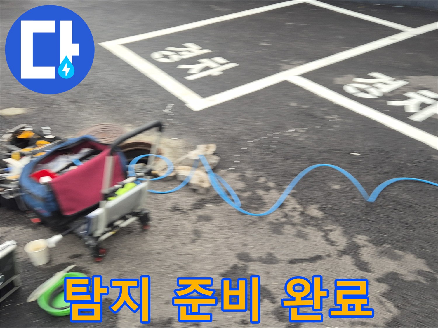 철원 와수리 주차장 누수탐지 - 누수 원인을 정확하게 파악하기 위해 탐지 장비 준비를 완벽하게 마쳤습니다.
