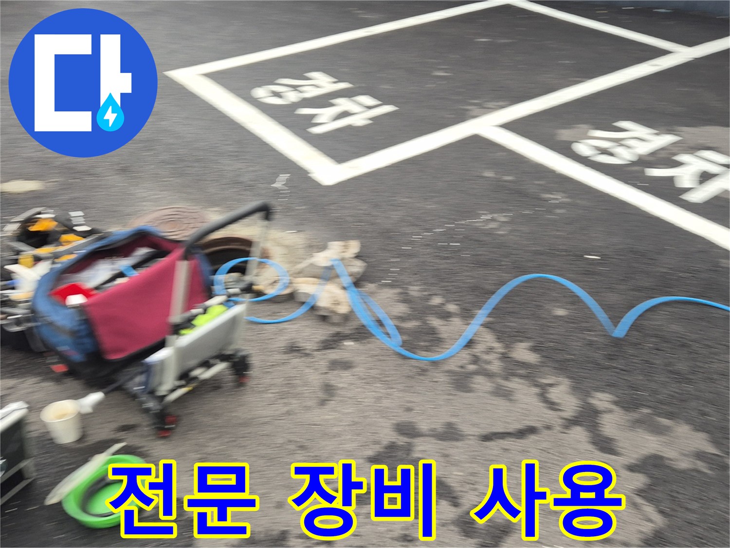 철원 와수리 주차장 누수탐지 - 전문 장비를 사용하여 누수 지점을 정확하게 탐지하고 있습니다.