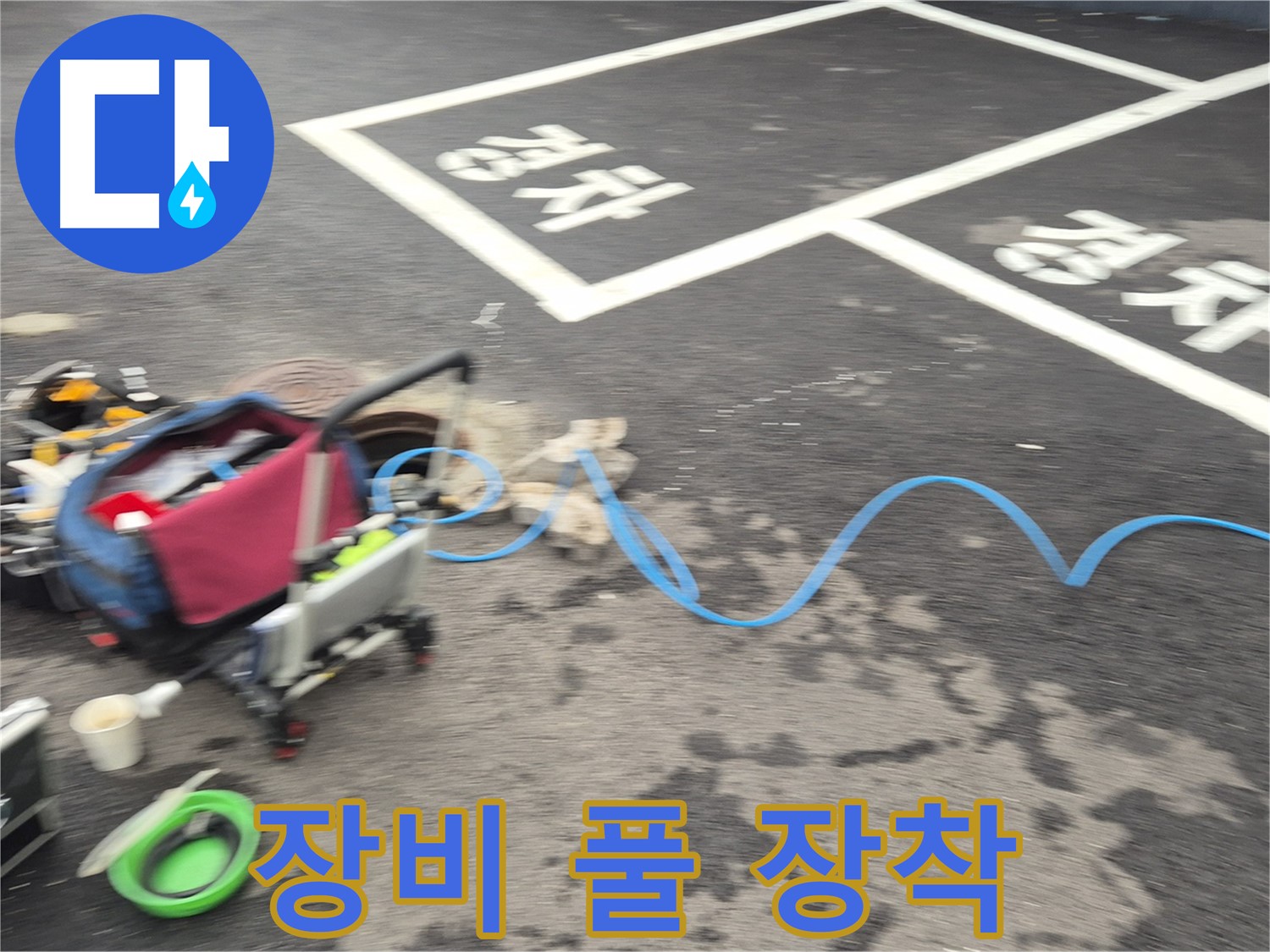 철원 와수리 주차장 누수탐지 - 전문 장비를 풀 장착하여 누수 지점을 정확하게 탐지합니다.