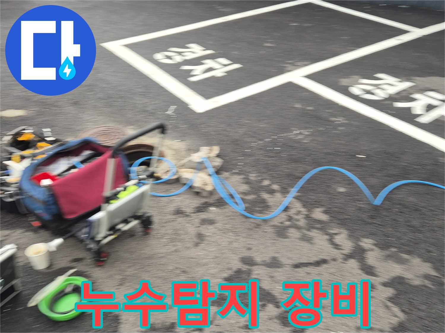 철원 와수리 주차장 누수탐지 - 첨단 장비를 사용하여 정확한 누수 위치를 탐색합니다.
