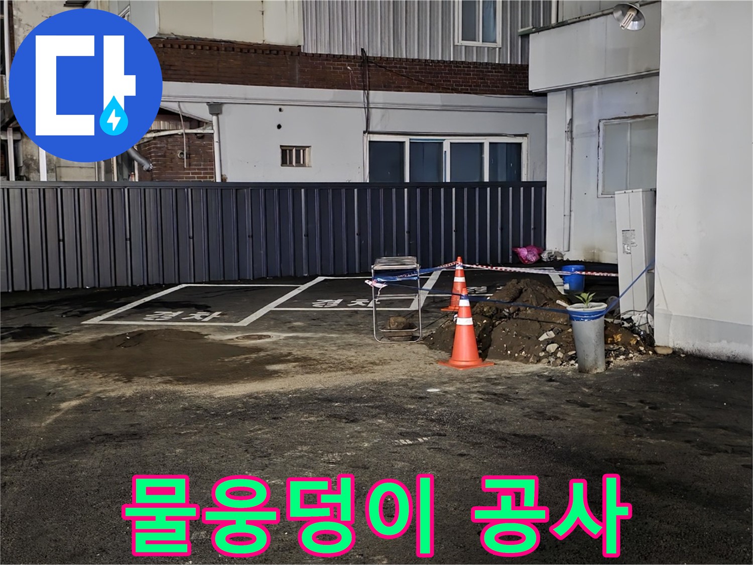 철원 와수리 주차장 - 물웅덩이 발견 - 긴급 누수 공사 시작 - 신속하게 해결하겠습니다