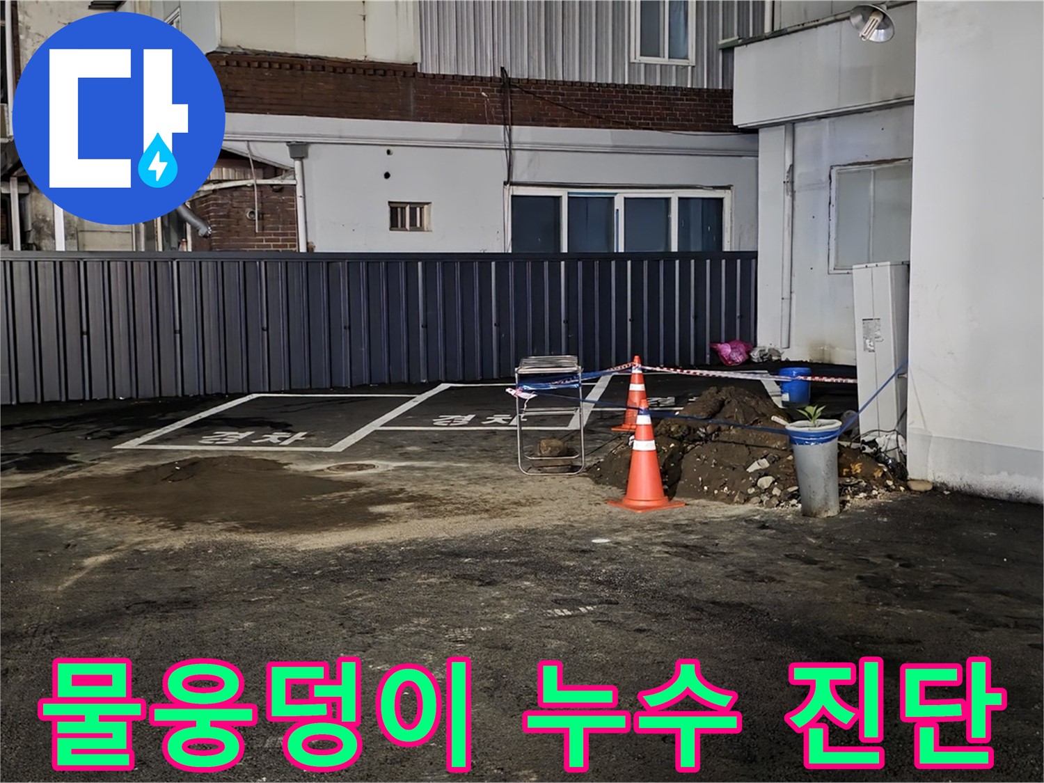 철원 와수리 주차장 - 물웅덩이 발견 - 긴급 누수 진단 실시 - 신속하게 해결하겠습니다