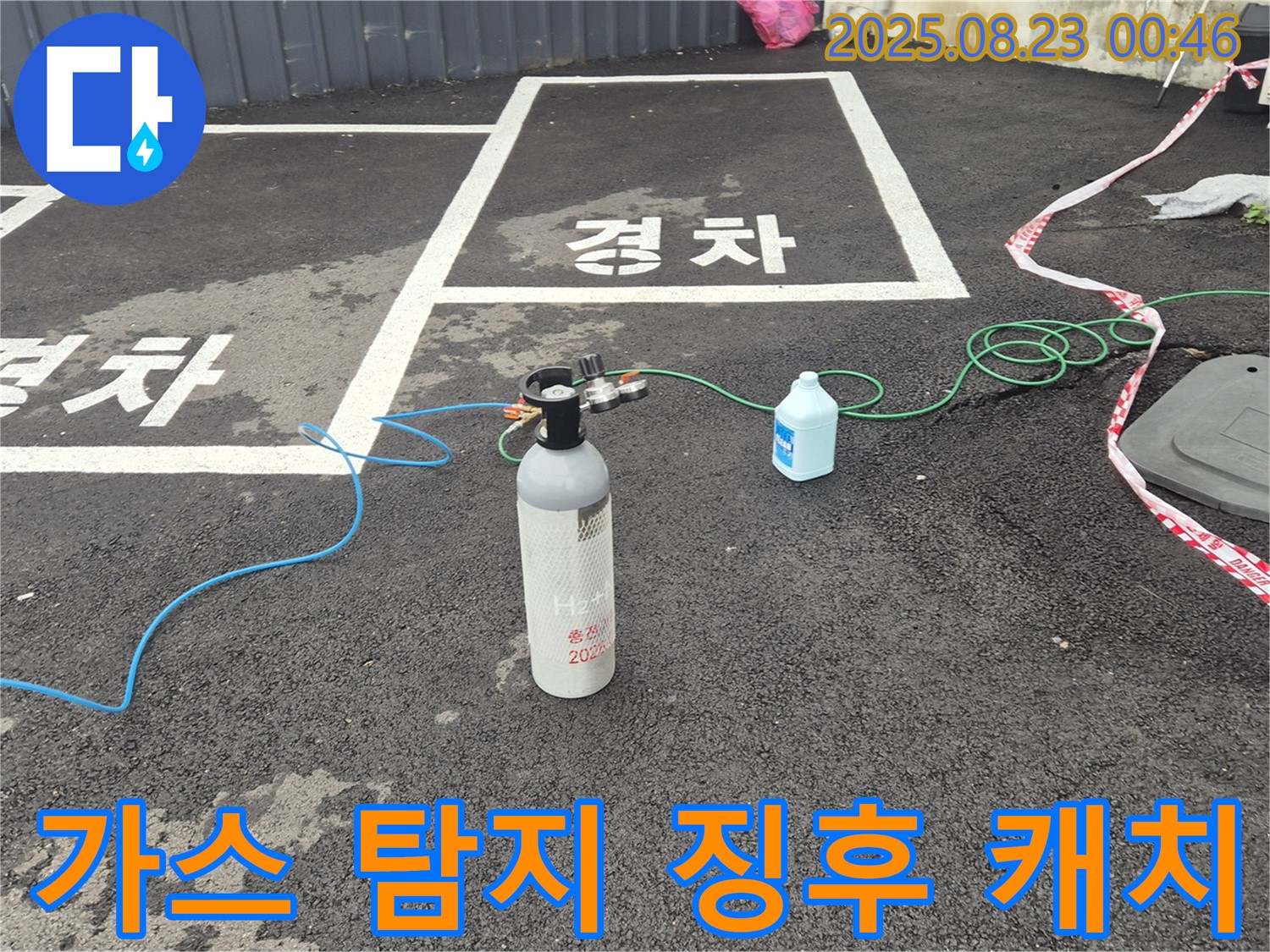 철원 와수리 주차장에서 가스 탐지기로 누수 징후를 완벽하게 캐치하고 있습니다 - 작은 신호도 놓치지 않겠습니다!