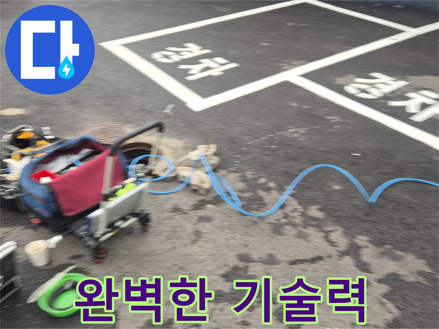 철원 와수리 하수관로 누수 - 누수 원인을 정확하게 파악하기 위해 누수탐지 전문가의 완벽한 기술력을 집중하고 있습니다.