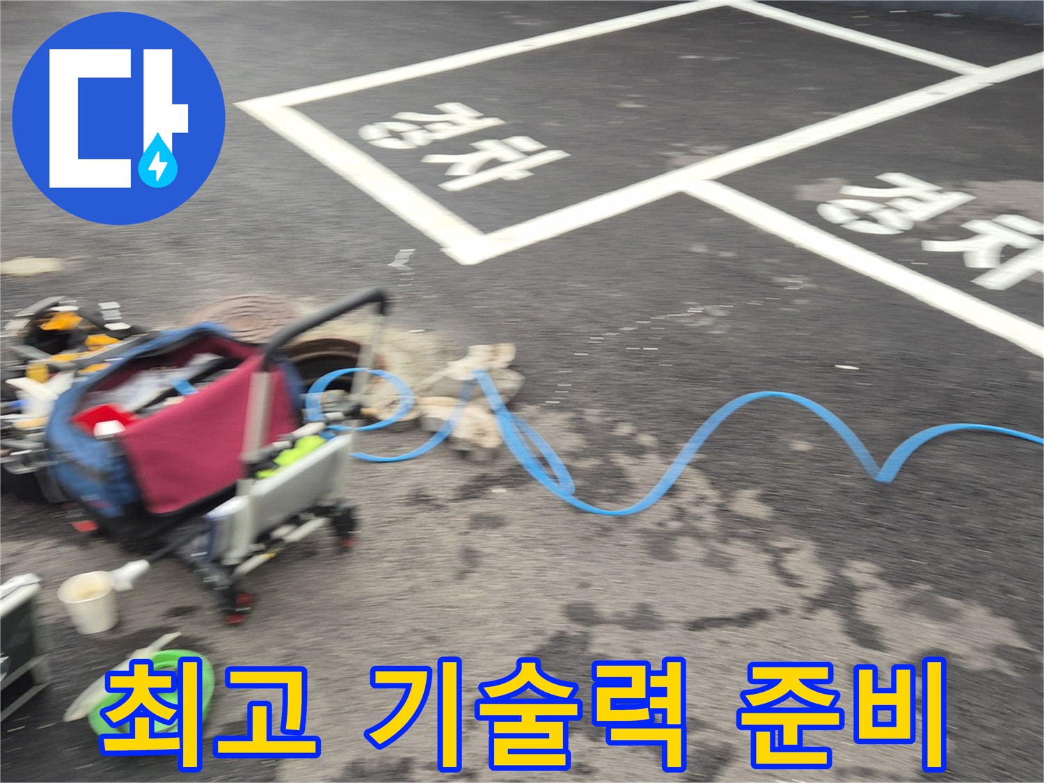 철원 와수리 하수관로 누수 - 누수 원인을 정확하게 파악하기 위해 최고의 기술력을 준비하고 있습니다.