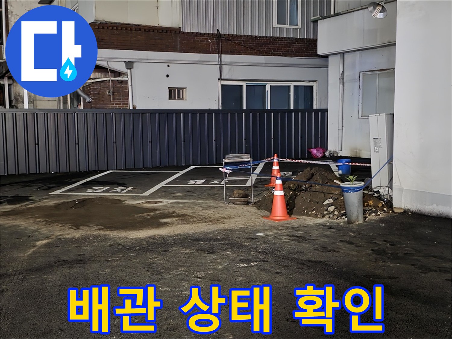 철원 주차장 누수 공사 - 낡고 부식된 배관 상태 - 교체가 시급합니다 - 확실하게!