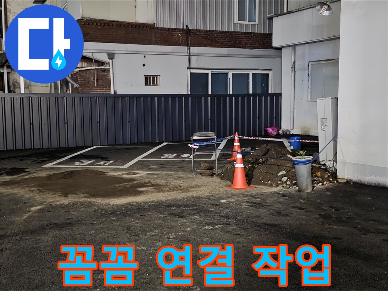 철원 주차장 누수 공사 - 배관 연결 부위 꼼꼼하게 작업 중 - 누수 재발 방지를 위해 심혈을 기울여 작업합니다