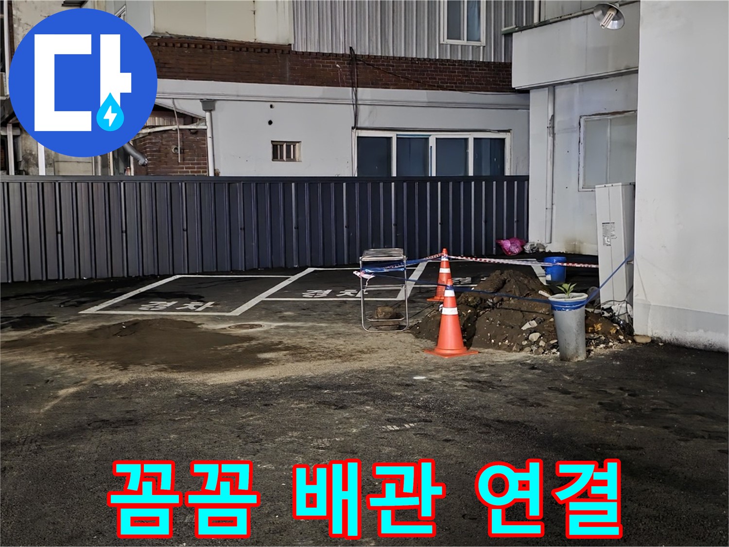 철원 주차장 누수 공사 - 배관 연결 부위 꼼꼼하게 작업 중 - 하자를 최소화하기 위해 최선을 다합니다