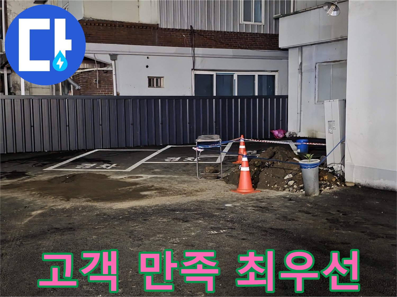 철원 주차장 누수 - 누수 완벽 해결 - 고객님의 만족을 최우선으로 생각합니다 - 언제든 불러주세요