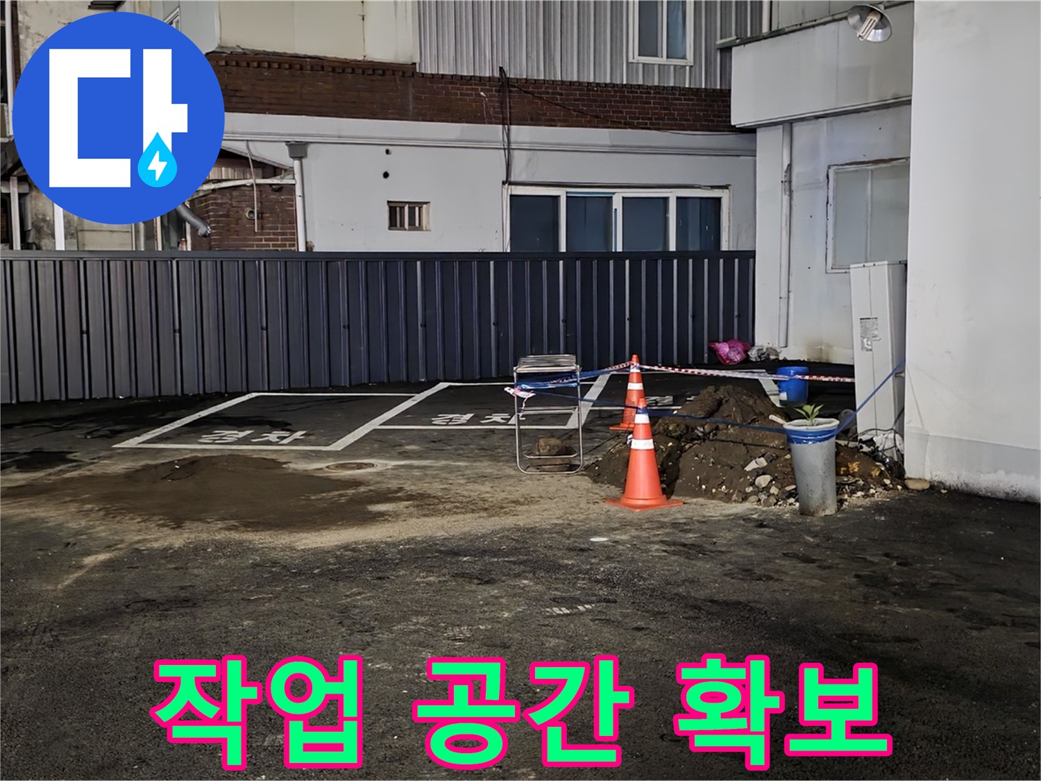 철원 주차장 누수 - 작업 공간 확보 및 깔끔하게 정리 - 효율적인 작업 환경 조성