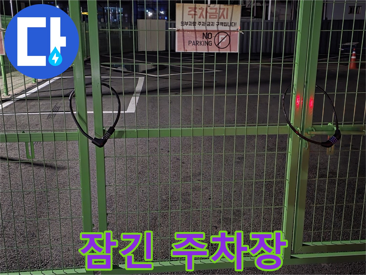 철원군 서면 - 굳게 잠긴 주차장 - 누수 탐지를 위한 철저한 준비 과정입니다.
