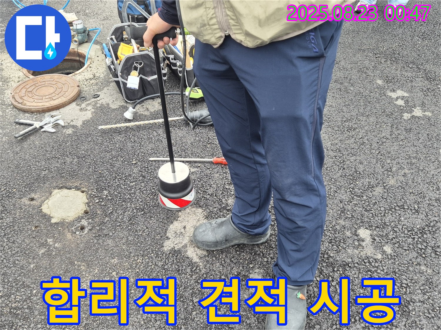 철원군 서면 누수 - 도로 누수, 합리적인 견적과 확실한 시공으로 만족을 드립니다.