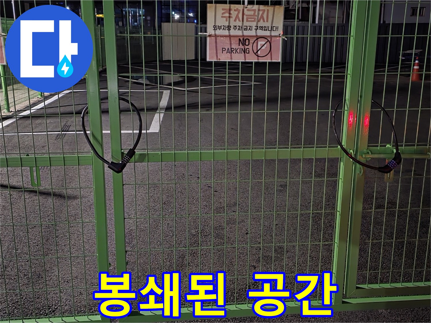 철원군 서면 - 봉쇄된 주차 공간 - 누수 탐지를 위한 사전 조사를 진행합니다.