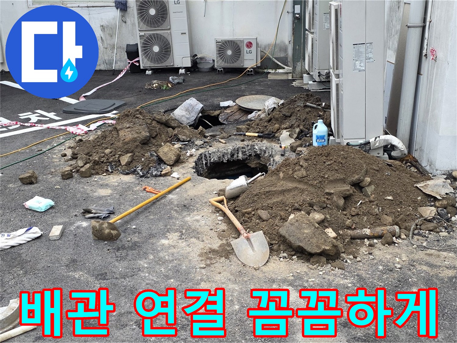 철원군 서면 와수1리 주차장 - 새 배관 연결 작업 - 꼼꼼한 시공으로 완벽 해결