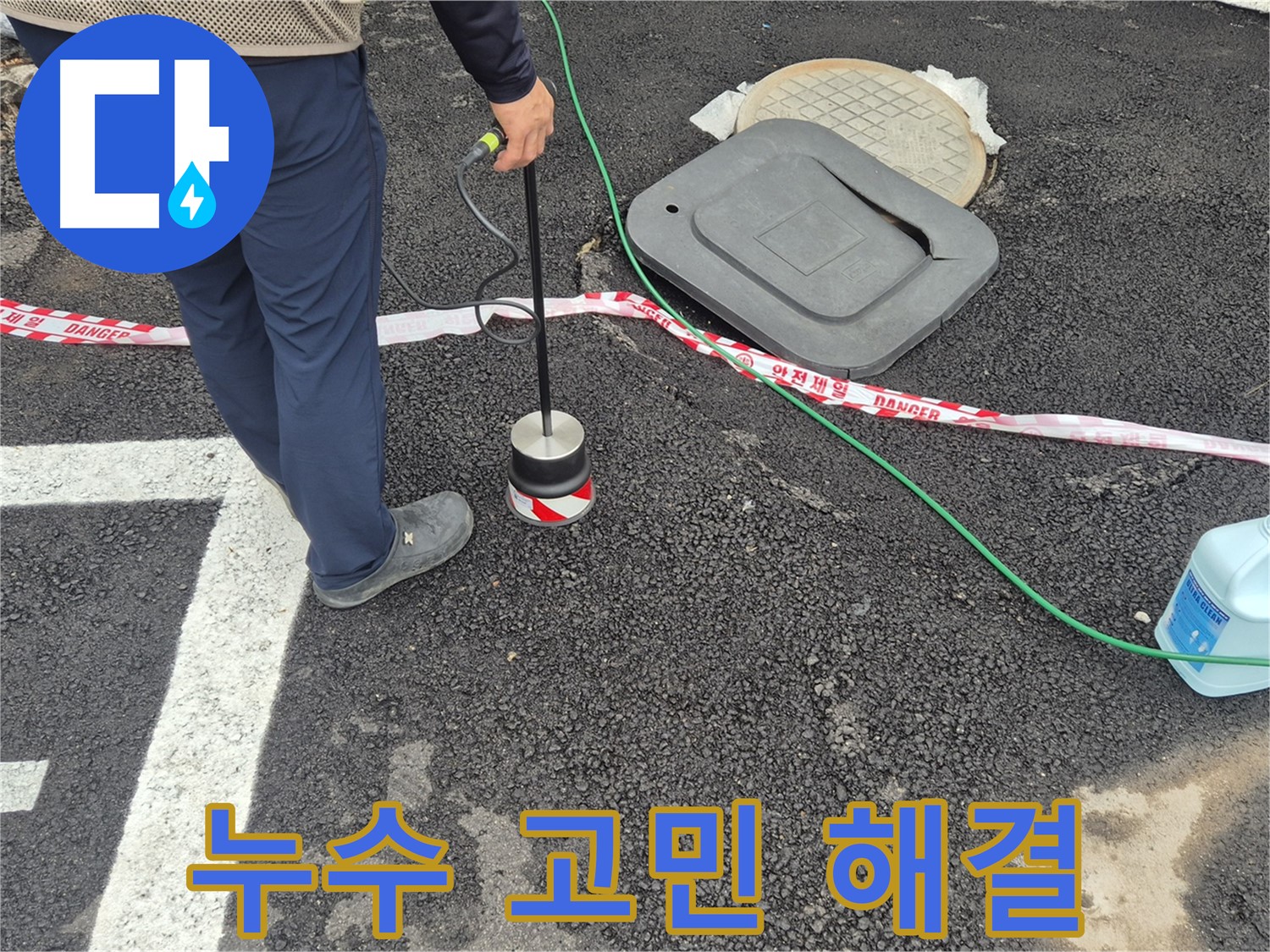 철원군 서면 와수2리 누수 탐지 작업 - 누수 전문가가 누수 탐지 장비를 사용하여 누수 문제를 해결하고 있습니다. 더 이상 누수 때문에 고민하지 마세요!