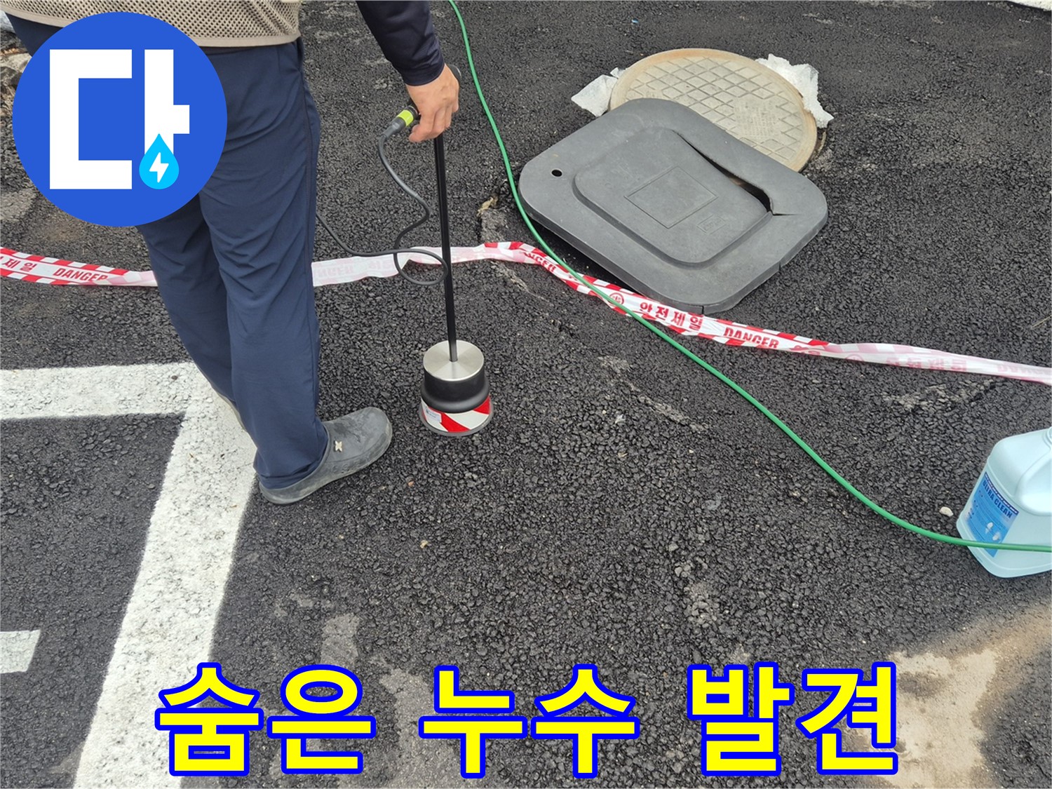 철원군 서면 와수2리 누수 탐지 현장 - 첨단 장비로 숨어있는 누수 지점을 정확하게 찾아내고 있습니다.