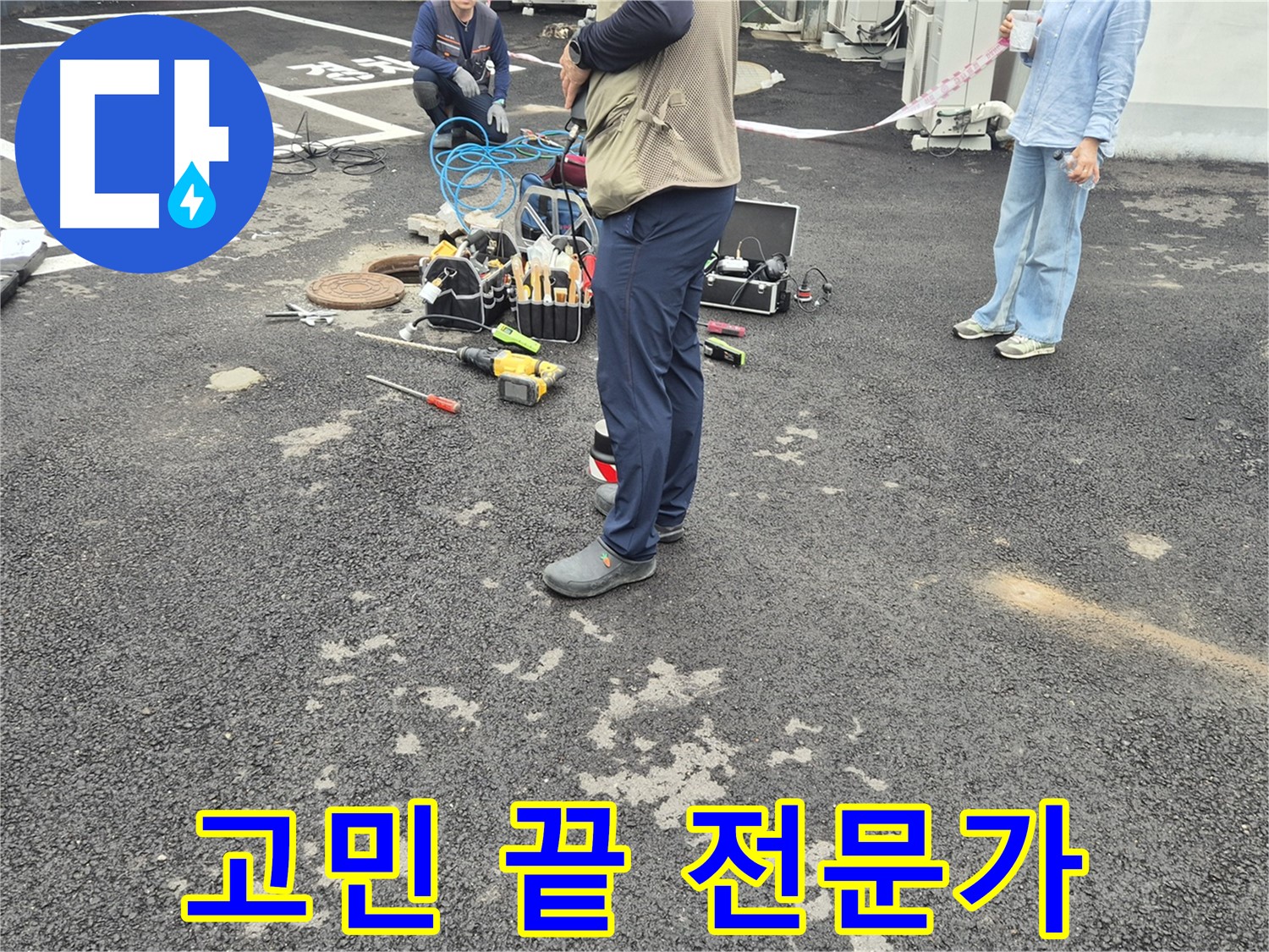 철원군 서면 와수2리 누수 현장 - 이제 누수 고민은 끝! 전문가에게 맡기세요 - 최고의 해결책을 제시해 드립니다!