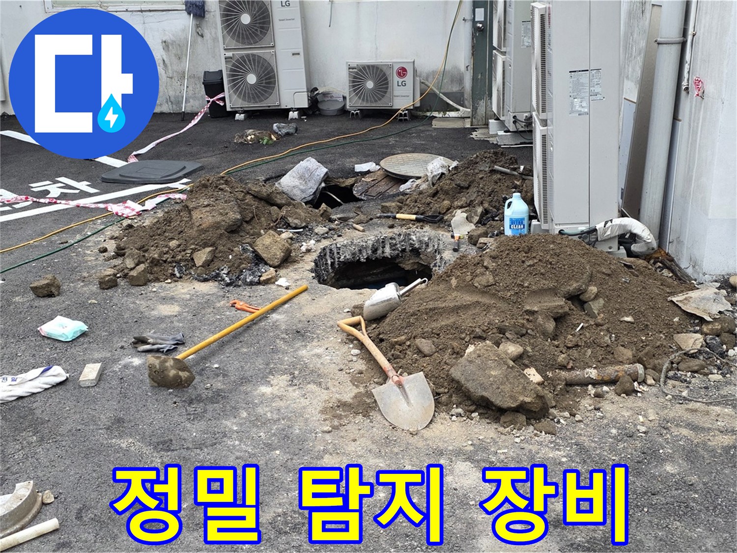 철원군 서면 와수2리 주차장 - 최첨단 누수 탐지 장비로 정밀하게 누수 지점을 탐색합니다.