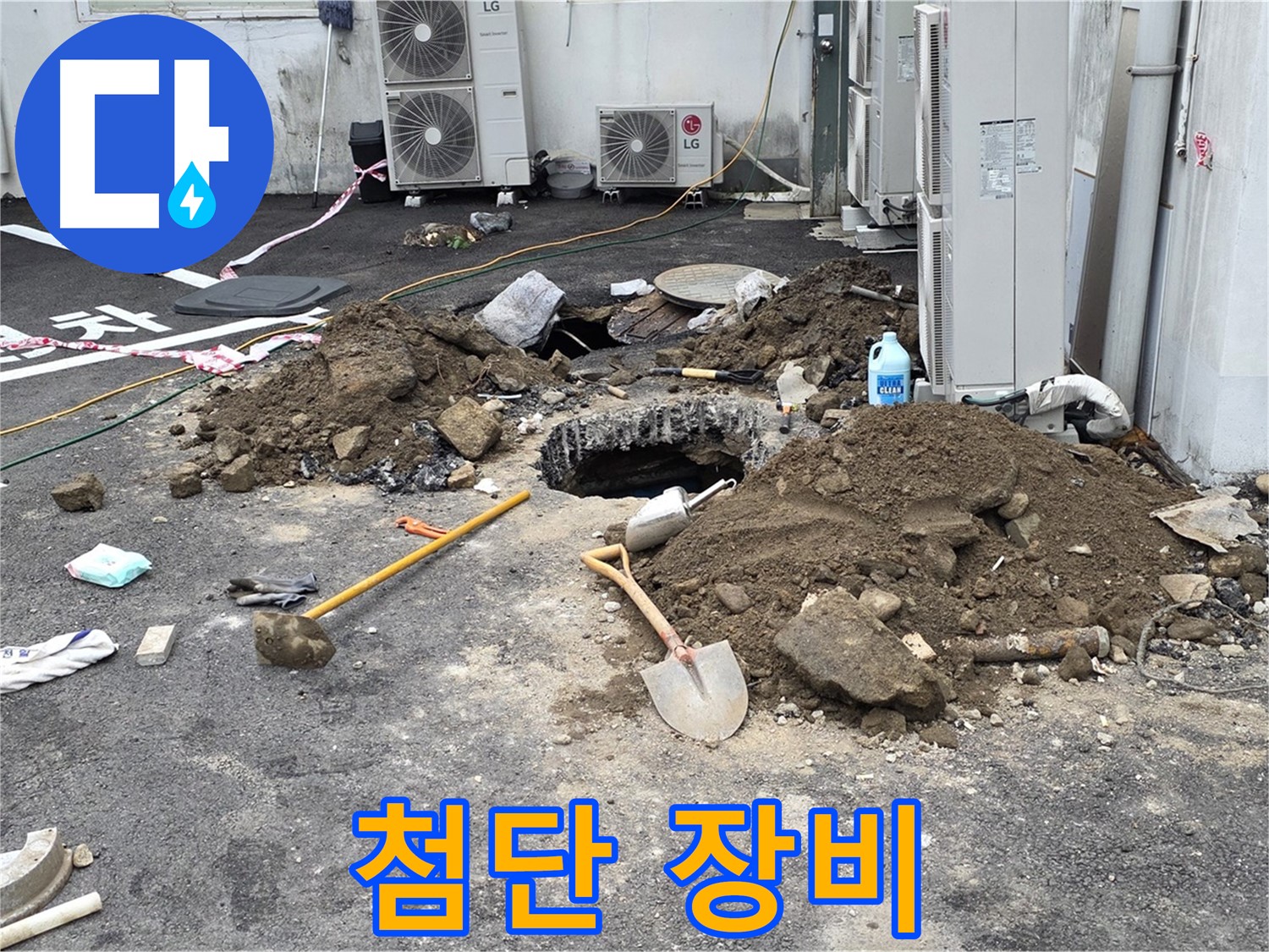철원군 서면 와수2리 주차장 - 최첨단 누수 탐지 장비로 정확하게 누수 지점을 찾아냅니다.