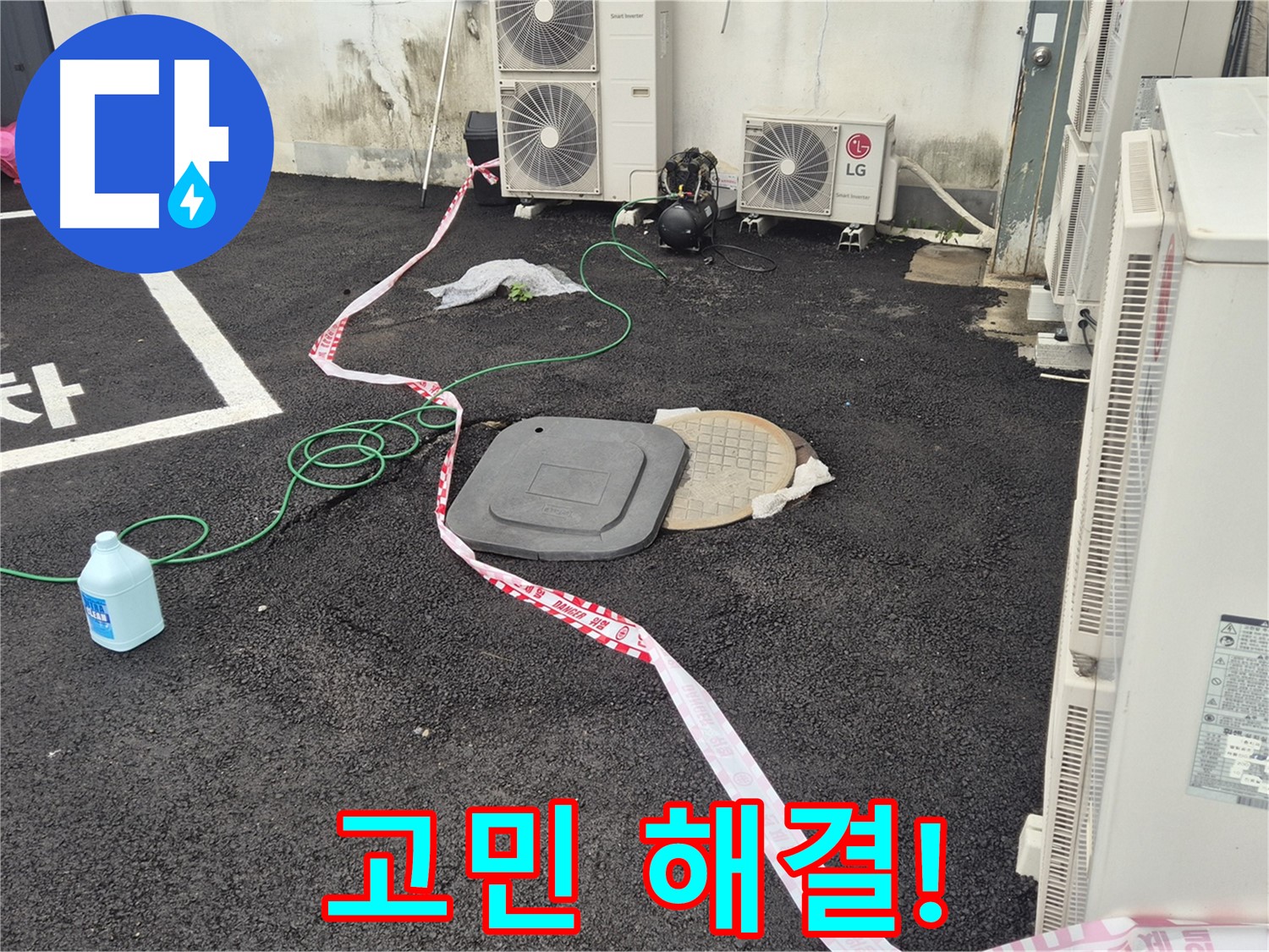철원군 서면 와수리 건물 맨홀 누수 고민 해결! - 꼼꼼한 점검과 정확한 시공으로 누수를 완벽하게 해결합니다.