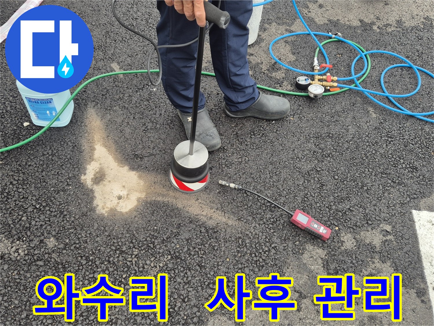 철원군 서면 와수리 누수 - 가스 검사 후 꼼꼼한 사후 관리까지 책임지는 주차장 아스팔트 누수 해결